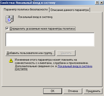 Окно  Свойства: Локальный вход в систему