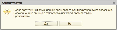 Предупреждение перед загрузкой файла информационной базы