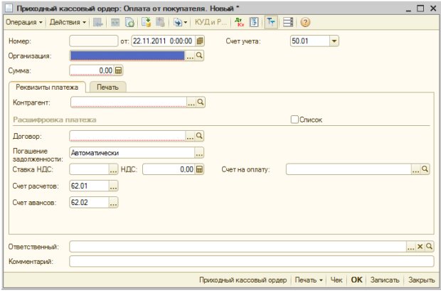 Документ Приходный кассовый ордер: Оплата от покупателя