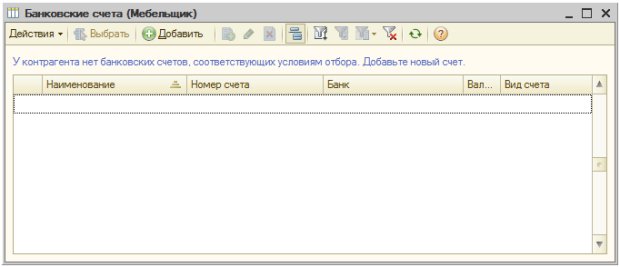 Окно Банковские счета