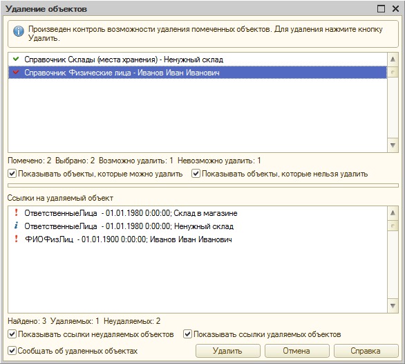 Результаты контроля перед удалением помеченных объектов