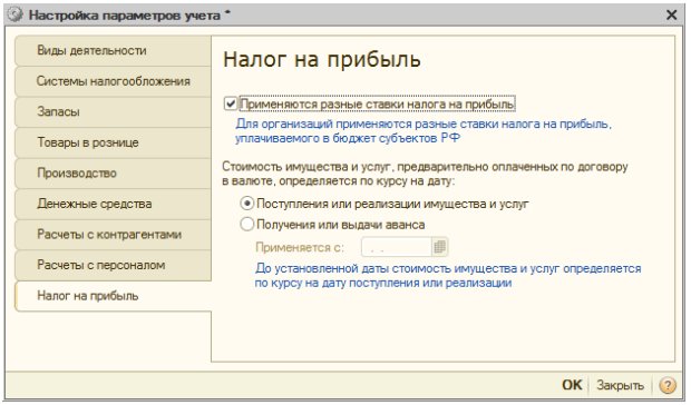 Настройка параметров учета, Налог на прибыль