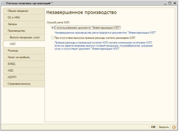 Учетная политика организаций, НЗП
