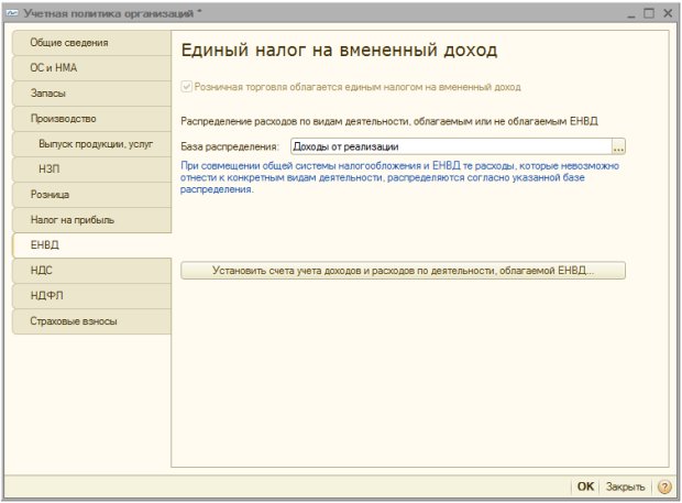 Учетная политика организаций, ЕНВД