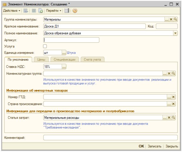 Создание нового элемента справочника Номенклатура