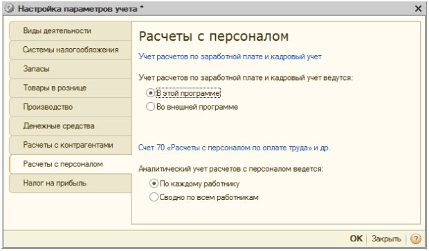 Настройка параметров учета, Расчеты с персоналом