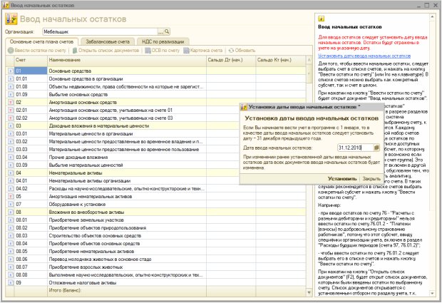 Ввод начальных остатков, установка даты ввода начальных остатков