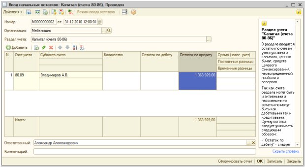 Заполненный документ ввода начальных остатков по счету 80.09