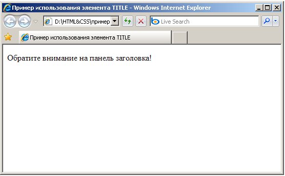 Пример использования элемента TITLE