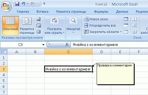 Комментарий в ячейке MS Excel 
