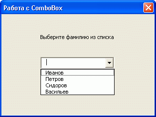 Работа с ComboBox 