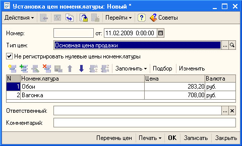 Документ Установка цен номенклатуры