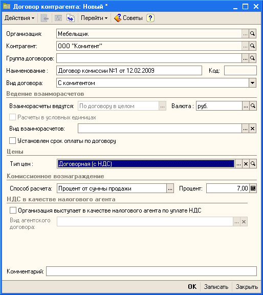 Настройка параметров договора с комитентом