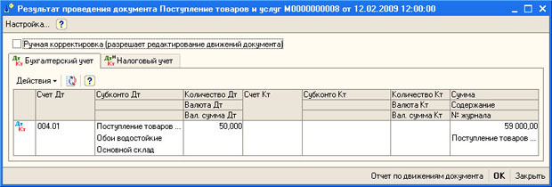 Движения документа Поступление товаров и услуг