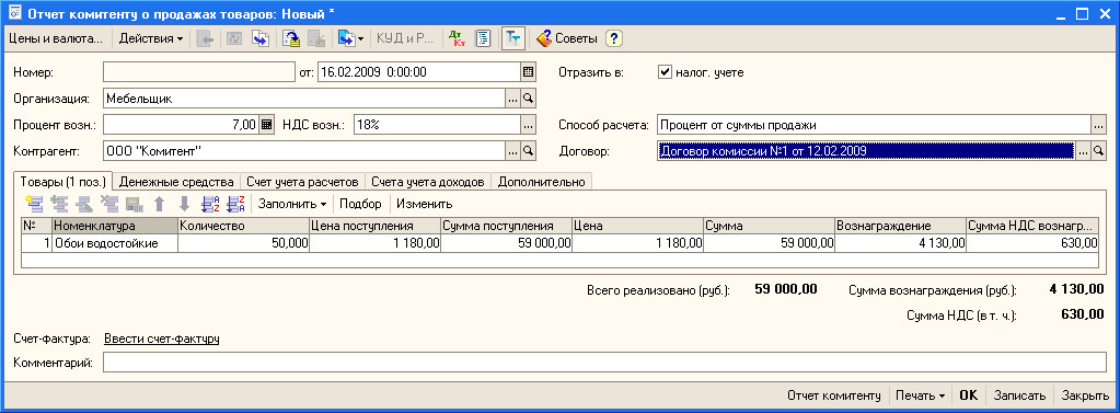 Расчеты с комитентами. Отчет комитенту образец. Отчет комитенту о продажах. Отчет комитенту образец заполнения. Счет учета с комитентом.