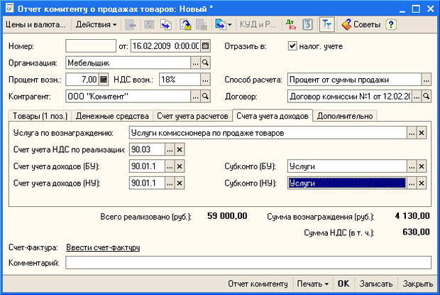 Документ Отчет комитенту о продажах, вкладка Счета учета доходов