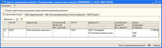 Результат проведения документа Формирование записей книги покупок 