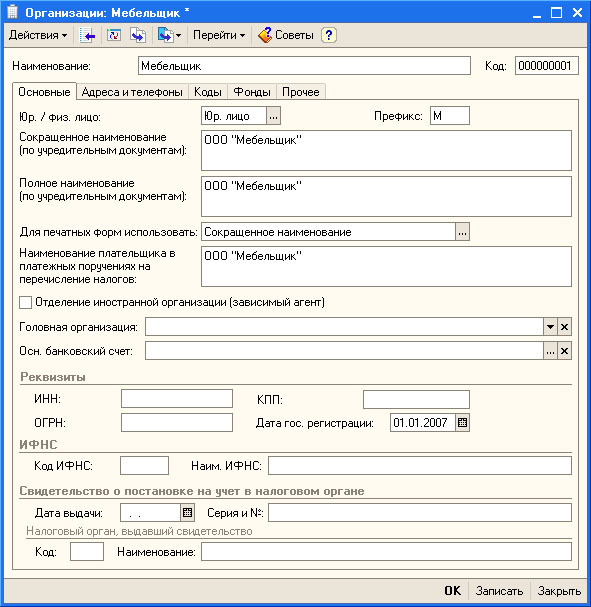 Окно ввода сведений об организации, вкладка Основные