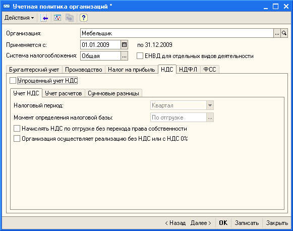 Настройка учетной политики организации, НДС, Учет НДС