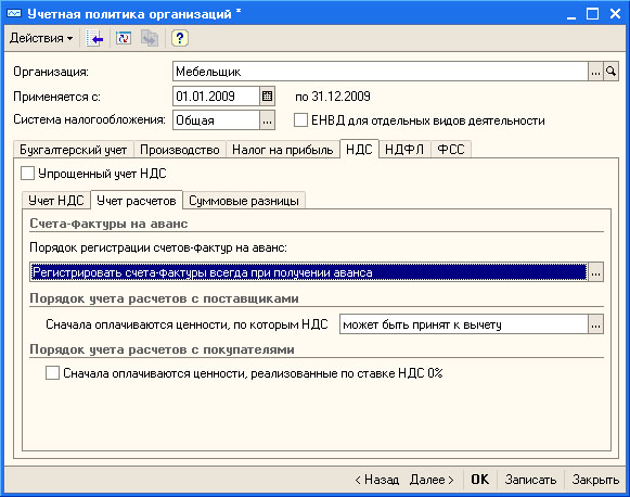 Настройка учетной политики организации, НДС, Учет расчетов