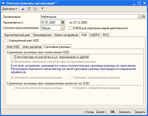 Настройка учетной политики организации, НДС, Суммовые разницы