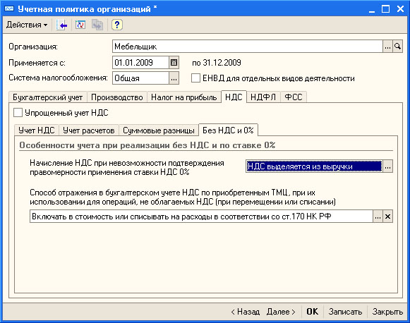 Настройка учетной политики организации, НДС, Без НДС и 0%