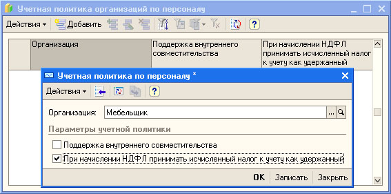 Настройка учетной политики организации по персоналу