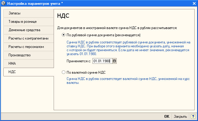 Валютный ндс. Настройки параметров учета. Настройка параметров документа. Настроить параметры учета контрагента. Рублевая сумма документа в иностранной валюте.