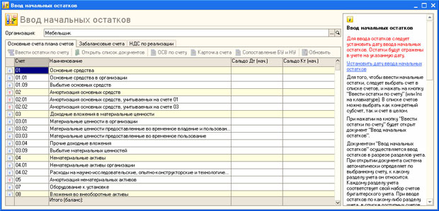 Обработка Ввод начальных остатков