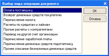 Выбор вида операции документа при создании платежного ордера на списание денежных средств