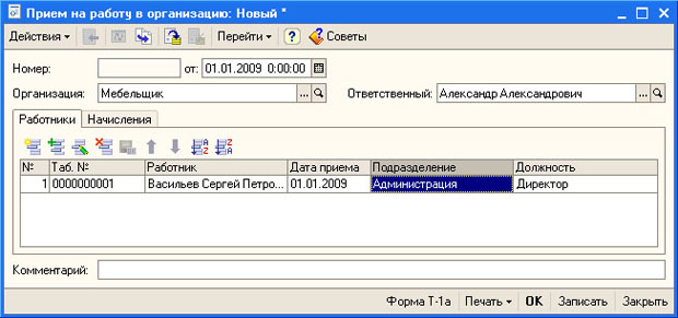 Документ Прием на работу в организацию, вкладка Работники