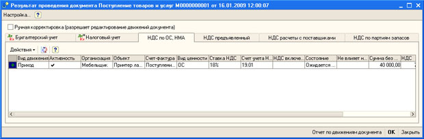 Движения по регистру НДС по ОС, НМА