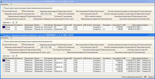 Результат проведения документа Принятие к учету ОС, регистр НДС по ОС, НМА