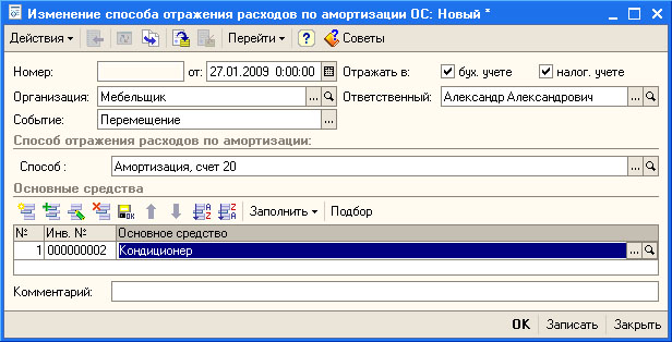 Документ Изменение способа отражения расходов по амортизации ОС