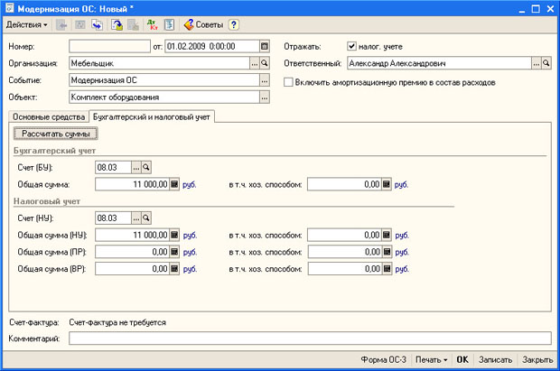 Документ Модернизация ОС, вкладка Бухгалтерский и налоговый учет