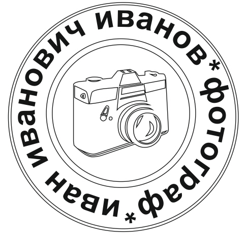 Пример личной печати фотографа Иванова