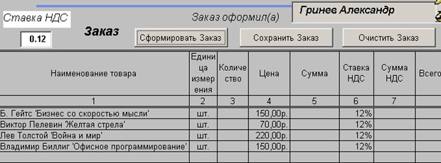 Таблица заказа, сформированная по выбору пользователя