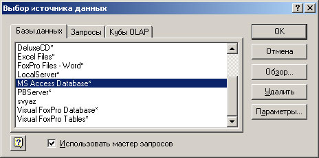 Выбор источника данных при запуске Microsoft Query