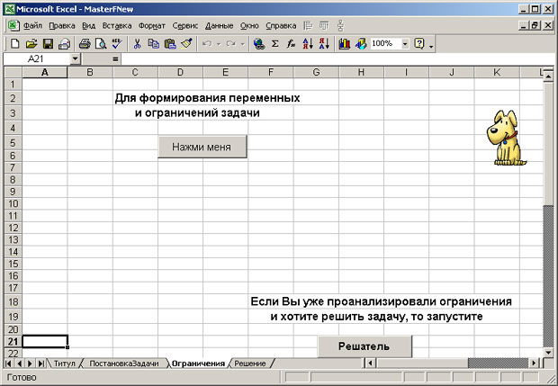 Страница формирования оптимизационной задачи в начальный момент работы