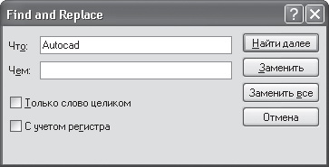 Окно Find and Replace (Найти и заменить)