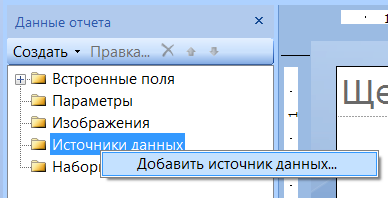 Добавление данных в Report Builder
