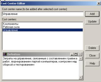 Диалог Cost Center Editor