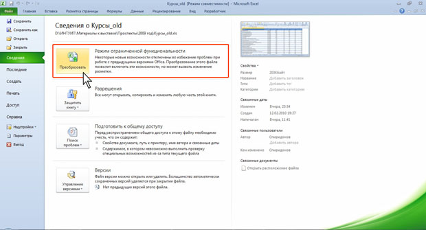 Преобразование файлов предыдущих версий Excel в формат Excel 2010