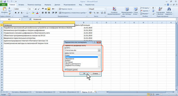 Перемещение и копирование листов в другие книги
