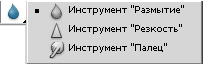 Инструменты локального размытия и резкости