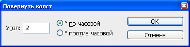 Окно команды Повернуть холст