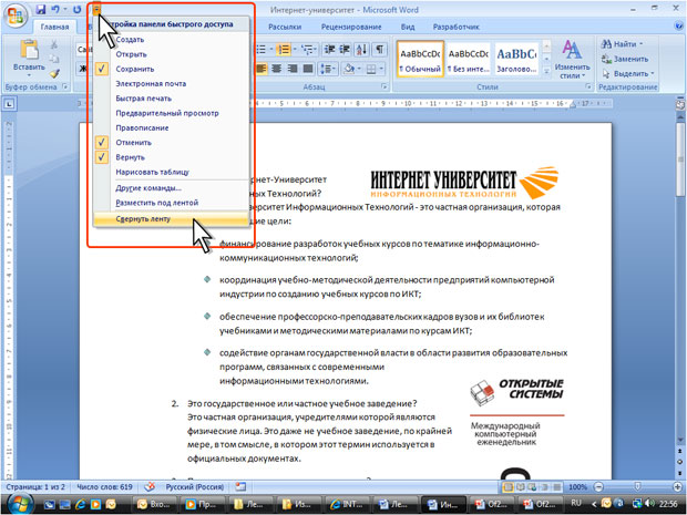 Можно ли скрыть объект лента в программе microsoft word 2007