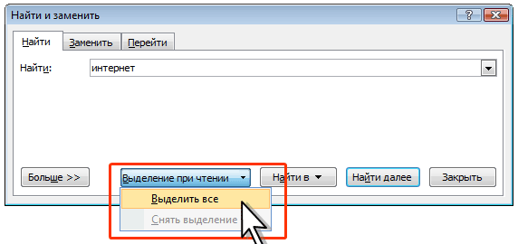 Выделение найденного текста в документе