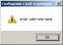 Сообщение о некорректном значении наименования записи