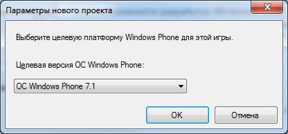 Выбор целевой платформы Windows Phone